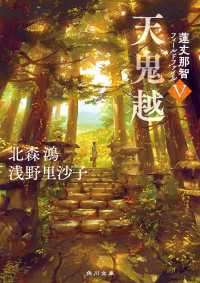 天鬼越　蓮丈那智フィールドファイルV 角川文庫