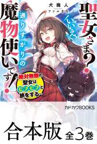 【合本版】聖女さま？　いいえ、通りすがりの魔物使いです！　～絶対無敵の聖女はモフモフと旅をする～　全３巻 カドカワBOOKS