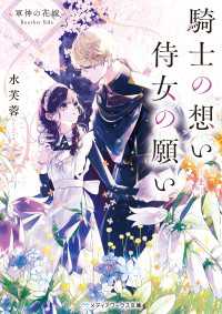 軍神の花嫁 Another Side　騎士の想い 侍女の願い 上 メディアワークス文庫