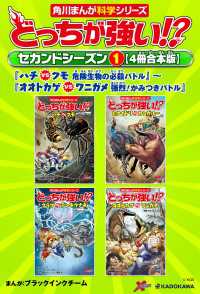 どっちが強い!?　セカンドシーズン（１） 【４冊合本版】 『ハチvsクモ　危険生物の必殺バトル』～『オオトカゲvsワニガメ　強烈！ 角川まんが科学シリーズ