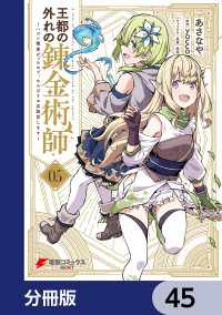 電撃コミックスNEXT<br> 王都の外れの錬金術師【分冊版】　45