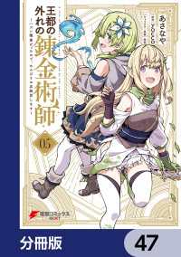 電撃コミックスNEXT<br> 王都の外れの錬金術師【分冊版】　47