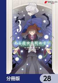 ある魔女が死ぬまで【分冊版】　28 電撃コミックスNEXT