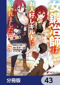 女鍛冶師はお人好しギルドに拾われました～新天地でがんばる鍛冶師生活～【分冊版】 - 43 電撃コミックスNEXT