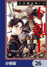 生活魔法使いの下剋上【分冊版】　26 電撃コミックスNEXT