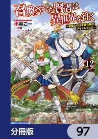 召喚された賢者は異世界を往く　～最強なのは不要在庫のアイテムでした～【分冊版】 - 97 MFC