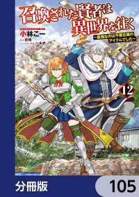 召喚された賢者は異世界を往く　～最強なのは不要在庫のアイテムでした～【分冊版】 - 105 MFC
