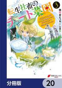 電撃コミックスNEXT<br> 転生社畜のチート菜園 ～万能スキルと便利な使い魔妖精を駆使してたら、気づけば大陸一の生産拠点ができていた～【分冊版】　20