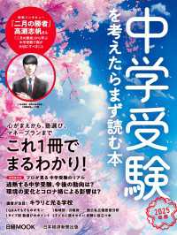 中学受験を考えたらまず読む本　2025年版（日経ムック） 日本経済新聞出版