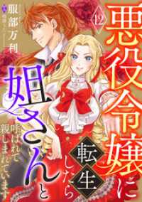 悪役令嬢に転生したら姐さんと呼ばれて親しまれています【単話版】　１２ コミック Maomao
