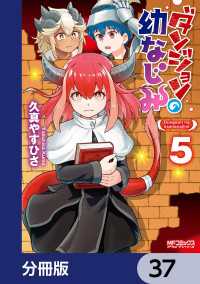 ダンジョンの幼なじみ【分冊版】　37 MFコミックス　アライブシリーズ
