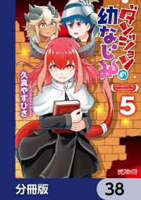 ダンジョンの幼なじみ【分冊版】　38 MFコミックス　アライブシリーズ