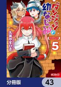 ダンジョンの幼なじみ【分冊版】　43 MFコミックス　アライブシリーズ