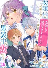 エンジェライトコミックス<br> 女嫌いの公爵子息に「女装して妻のフリをしてくれ」と頼まれましたが、私は男装中の女です！【第16話】