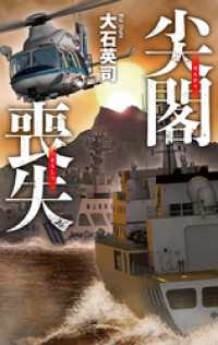 尖閣喪失 C★NOVELS