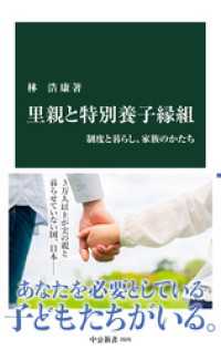 里親と特別養子縁組　制度と暮らし、家族のかたち 中公新書