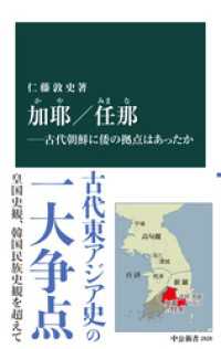 加耶／任那―古代朝鮮に倭の拠点はあったか 中公新書