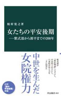 女たちの平安後期―紫式部から源平までの200年 中公新書