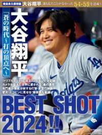 完全永久保存版　大谷翔平　「蒼の時代～打の頂点へ～」　ＢＥＳＴ　ＳＨＯＴ　２０２４！！