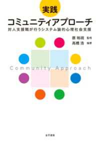 実践　コミュニティアプローチ