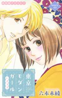 Love Silky　東京モダンガール～パノラマ～　story03 Love Silky