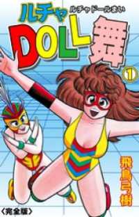 ルチャDOLL舞【完全版】　1 マンガの金字塔