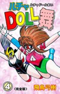 ルチャDOLL舞【完全版】　4 マンガの金字塔