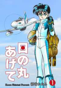 日の丸あげて　1 マンガの金字塔