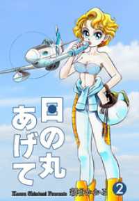 日の丸あげて　2 マンガの金字塔