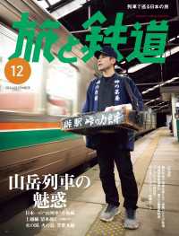 旅と鉄道2024年12月号[雑誌]