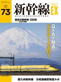 新幹線EX（エクスプローラ）Vol.73(2024年秋号）[雑誌]