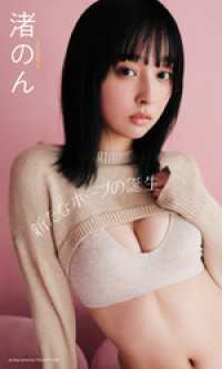 【デジタル限定】渚のん写真集「新たなホープの誕生」 週プレ PHOTO BOOK