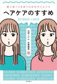 ヘアケアのすすめ: 髪と長くつきあうためのサイエンス