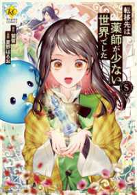 転移先は薬師が少ない世界でした５ レジーナCOMICS