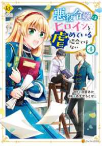 悪役令嬢はヒロインを虐めている場合ではない４ レジーナCOMICS