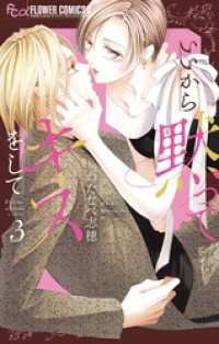 いいから黙ってキスをして（３） フラワーコミックス