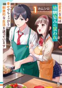 超貧乏な俺は幼馴染みに買われ、幸せでちょっぴり刺激的な生活を送っています（ブレイブ文庫）１ ブレイブ文庫
