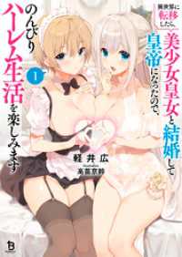異世界に転移したら、美少女皇女と結婚して皇帝になったので、のんびりハーレム生活を楽しみます（ブレイブ文庫）１ ブレイブ文庫