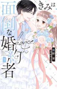 きみは面倒な婚約者【電子限定特典付き】　5巻 Love Jossie