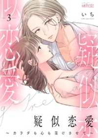 ｽｷして?桃色日記<br> 疑似恋愛～カラダも心も蕩けさせて～ 3