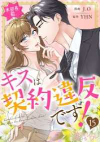 恋するｿﾜﾚ<br> 本部長殿、キスは契約違反です！（フルカラー） 15