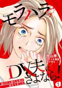 モラハラDV夫にさよなら！ ～逃げたら新たな恋が始まりました～（1） コナレ