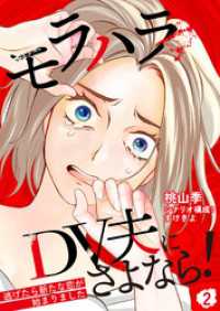 モラハラDV夫にさよなら！ ～逃げたら新たな恋が始まりました～（2） コナレ