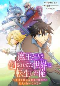 ヤングアニマルコミックス<br> 魔王がもう倒されてた世界に転生した俺～勇者を称える世界で俺だけが真実を知っている～【タテヨミ】033