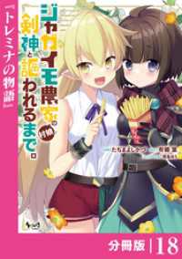 ジャガイモ農家の村娘、剣神と謳われるまで。【分冊版】（ノヴァコミックス）１８ ノヴァコミックス