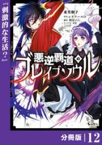 悪逆覇道のブレイブソウル【分冊版】（ノヴァコミックス）１２ ノヴァコミックス