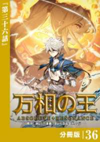 万相の王【分冊版】（ノヴァコミックス）３６ ノヴァコミックス