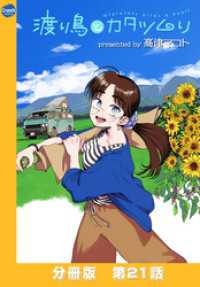 渡り鳥とカタツムリ 【分冊版】第21話 クランチコミックス