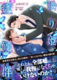 眠り姫症候群＜新装版＞ ジュリアンノベルス