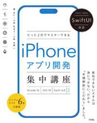 SwiftUI対応 たった2日でマスターできる iPhoneアプリ開発集中講座Xcode16/iOS18/Swift6.0対応